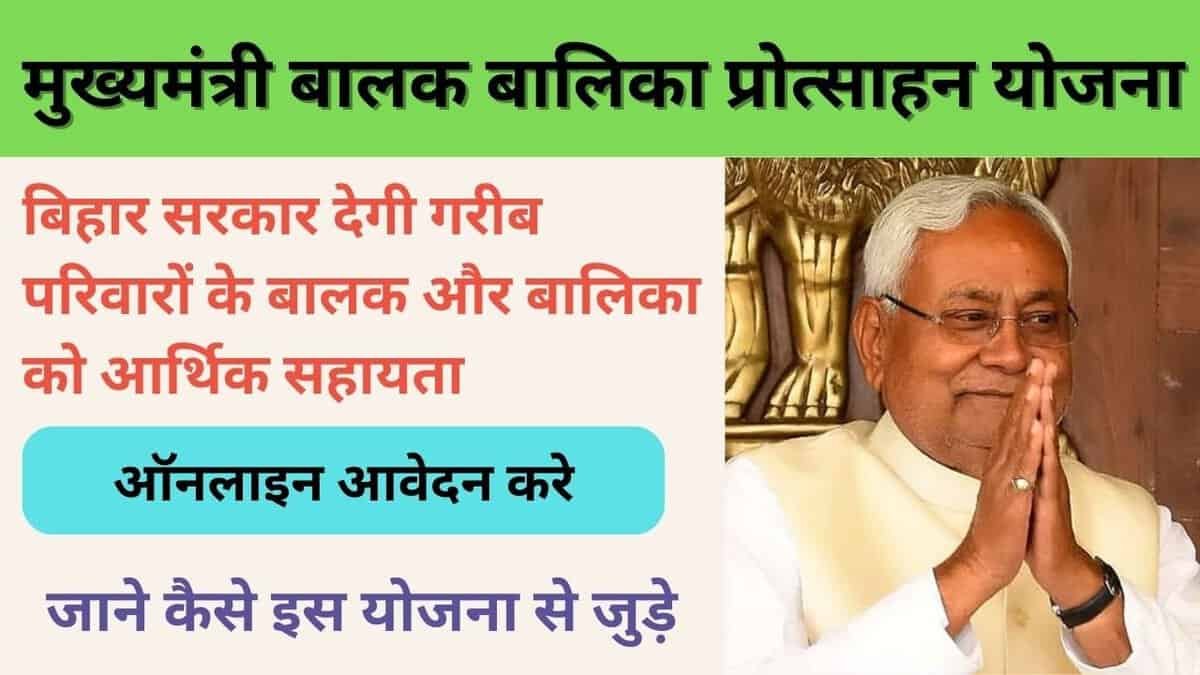Balak Balika Protsahan Yojana Bihar