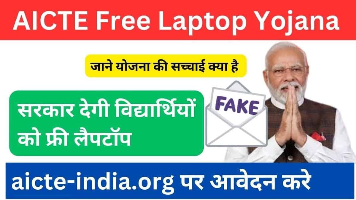 Fake AICTE Free Laptop Yojana