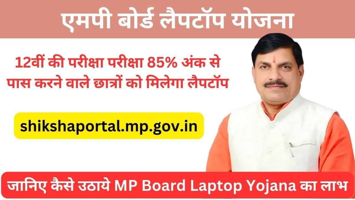 MP Board Laptop Yojana