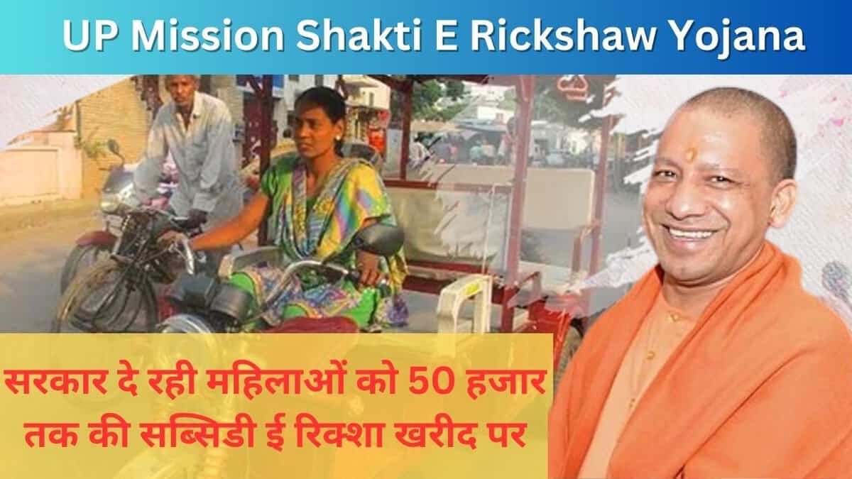 UP Mission Shakti E Rickshaw Yojana
