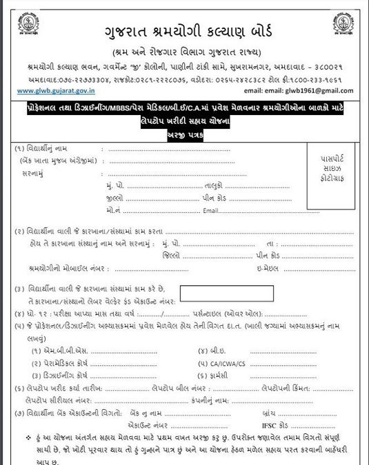 Laptop Sahay Yojana Gujarat Application Form