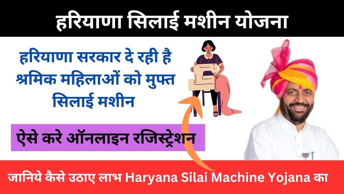 Haryana-Silai-Machine-Yojana-