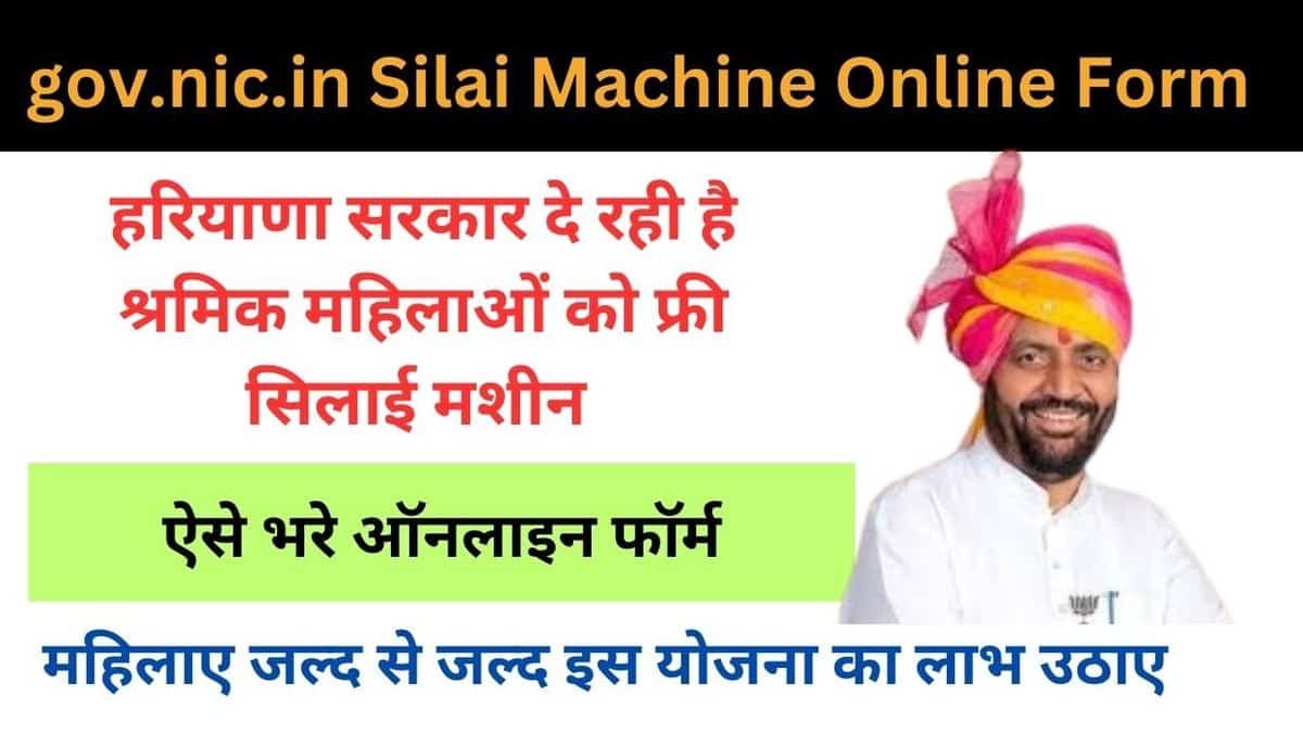 gov.nic.in Silai Machine Online Form
