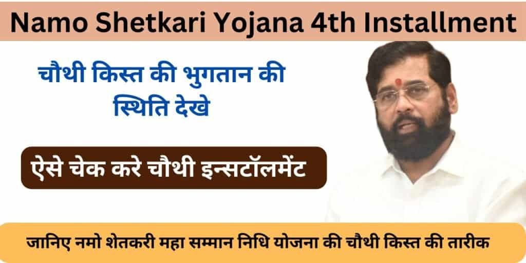 Namo-Shetkari-Yojana-4th-Installment Check