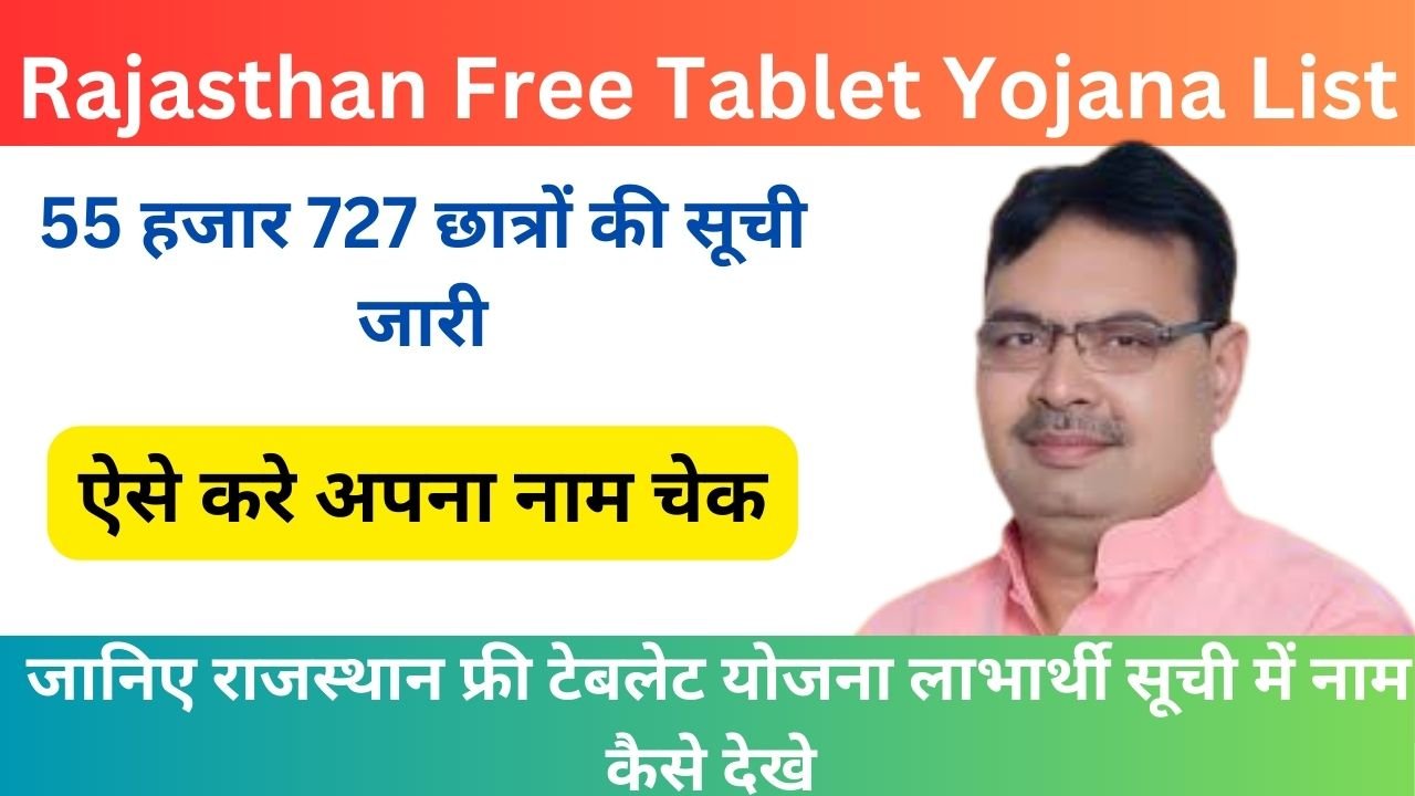 Rajasthan Free Tablet Yojana List