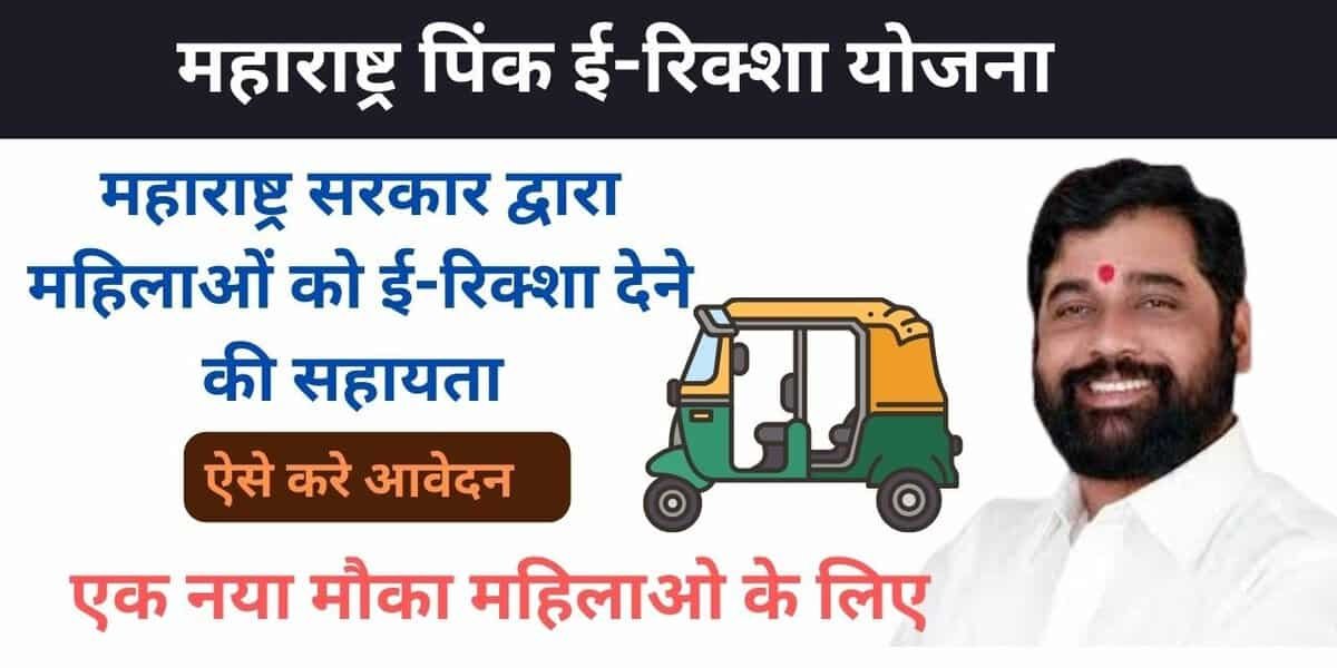 Maharashtra Pink E- Rickshaw Yojana