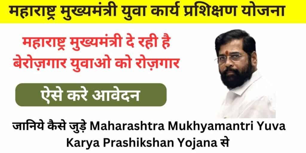 Maharashtra Mukhyamantri Yuva Karya Prashikshan Yojana