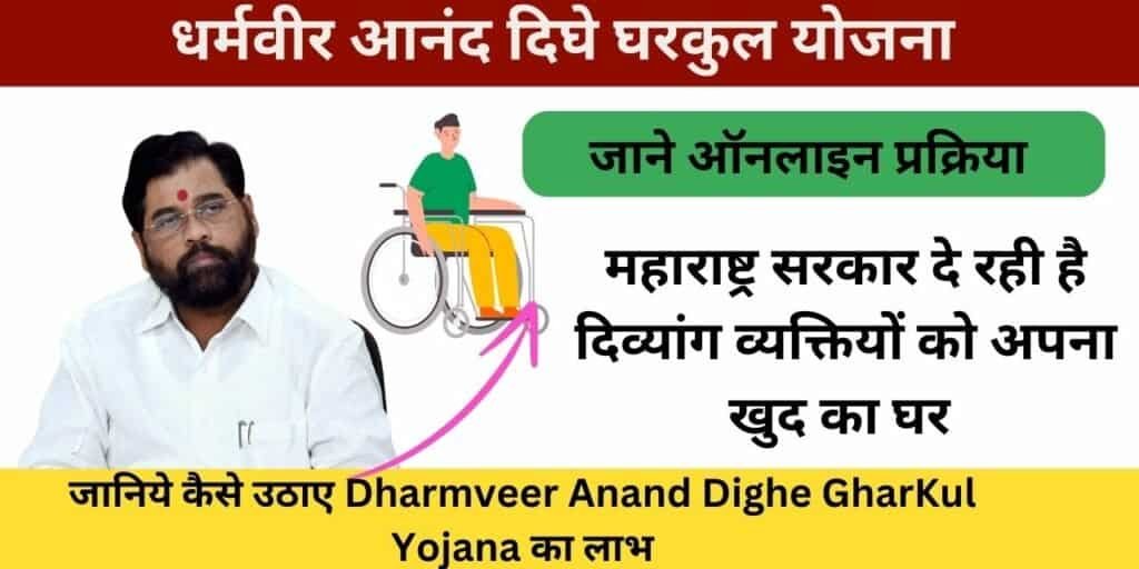 Dharmveer Anand Dighe GharKul Yojana