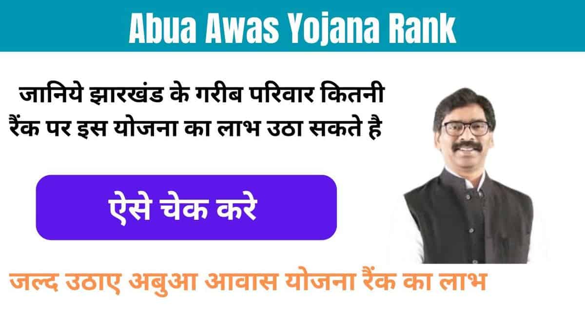 Abua-Awas-Yojana-Rank