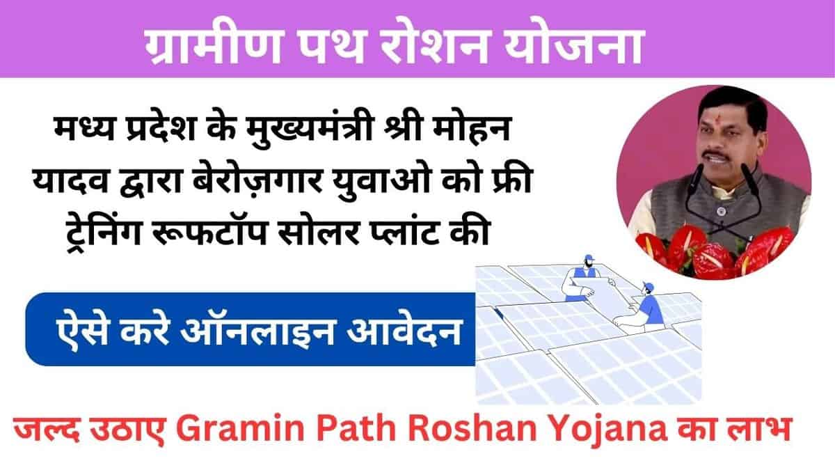 Gramin-Path-Roshan-Yojana-