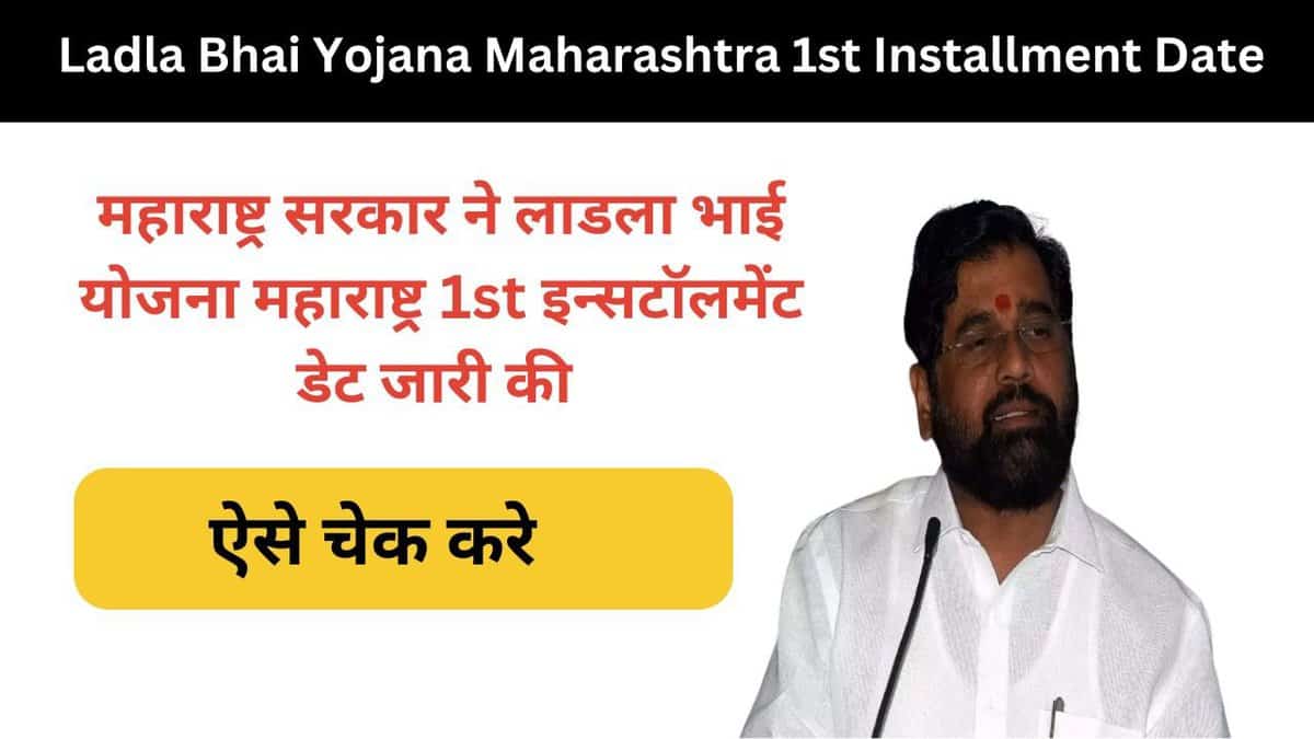 Ladla Bhai Yojana Maharashtra 1st Installment Date