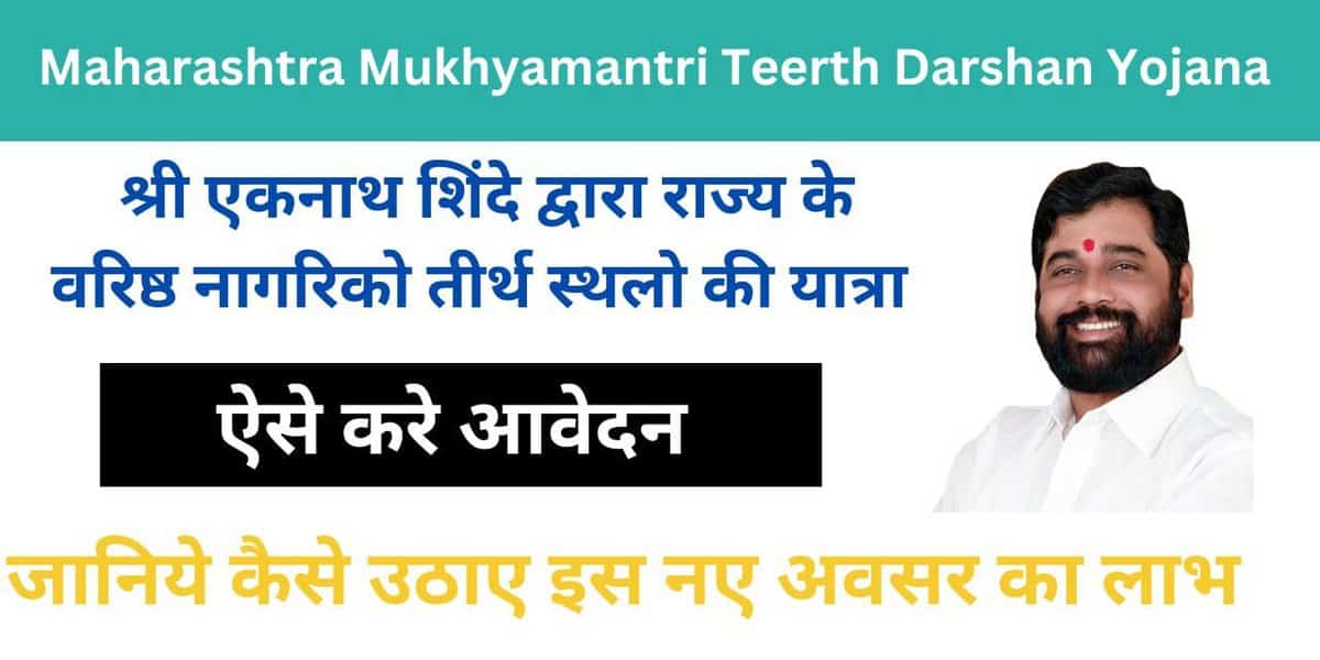 Maharashtra Mukhyamantri Teerth Darshan Yojana