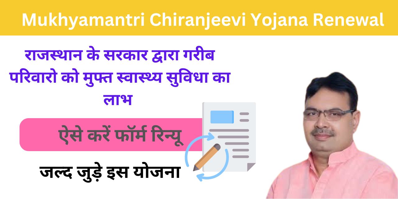 Mukhyamantri Chiranjeevi Yojana Renewal