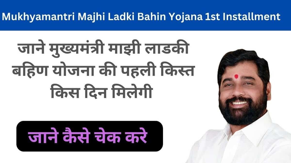 Mukhyamantri Majhi Ladki Bahin Yojana 1st Installment