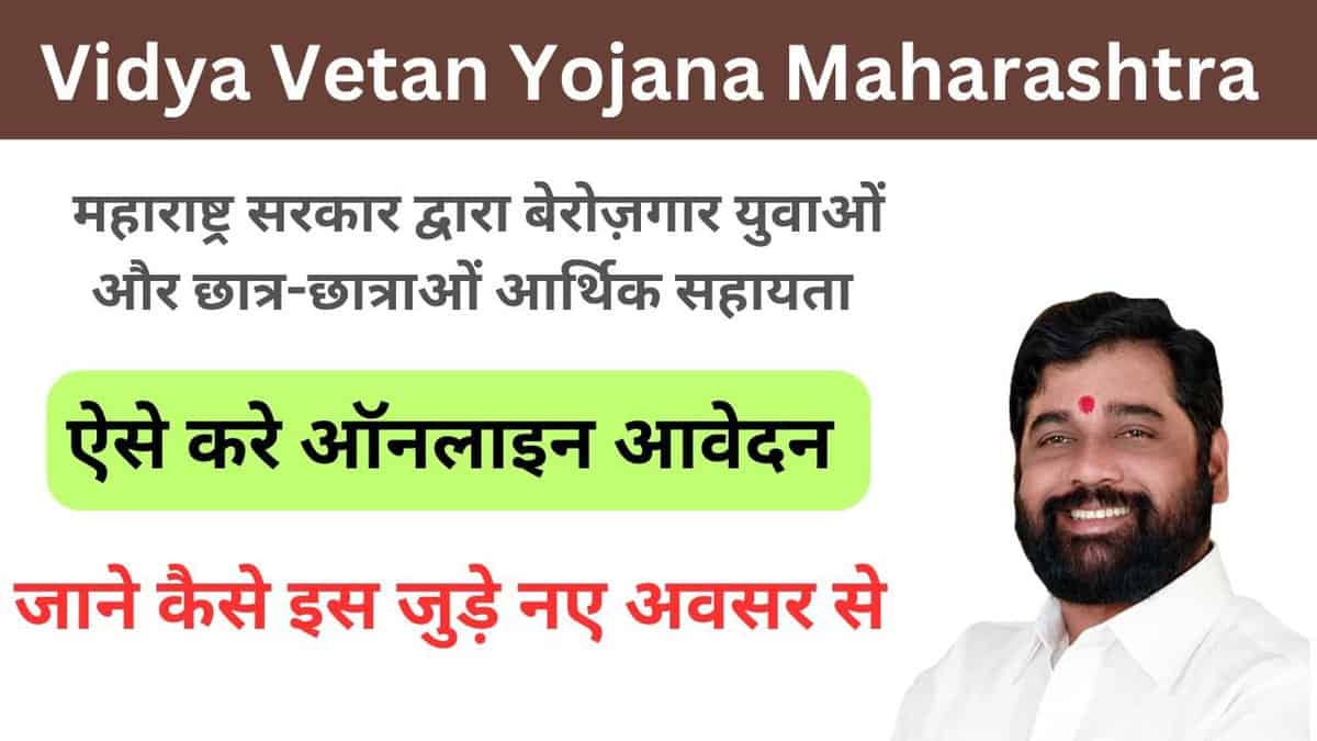 Vidya Vetan Yojana Maharashtra