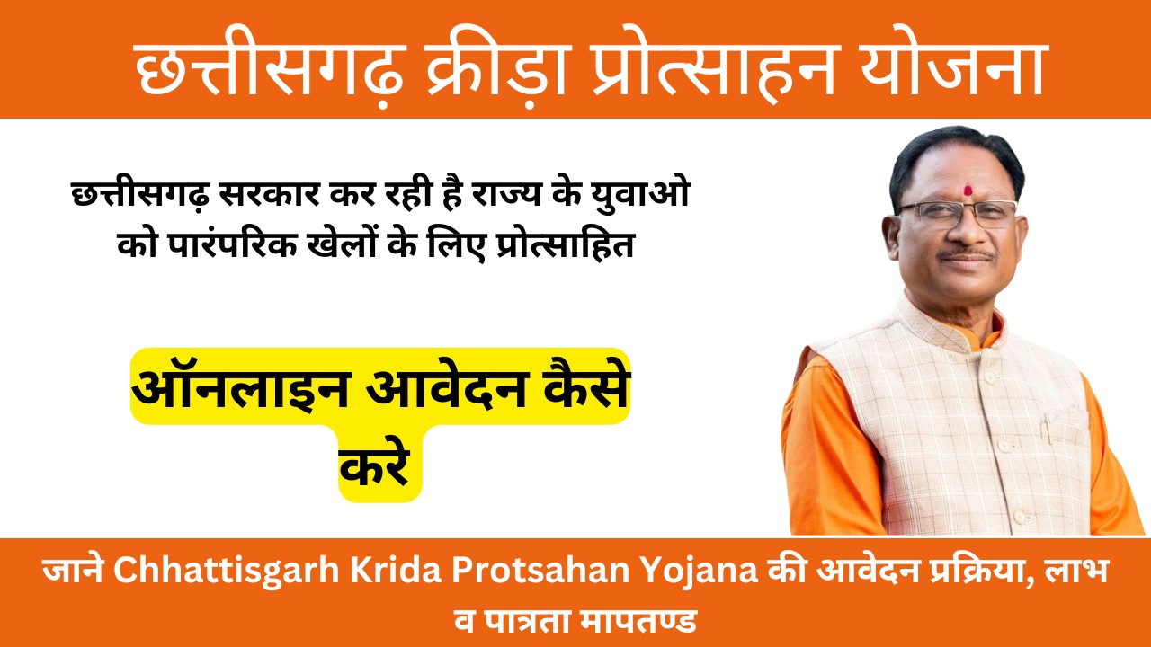 Chhattisgarh Krida Protsahan Yojana