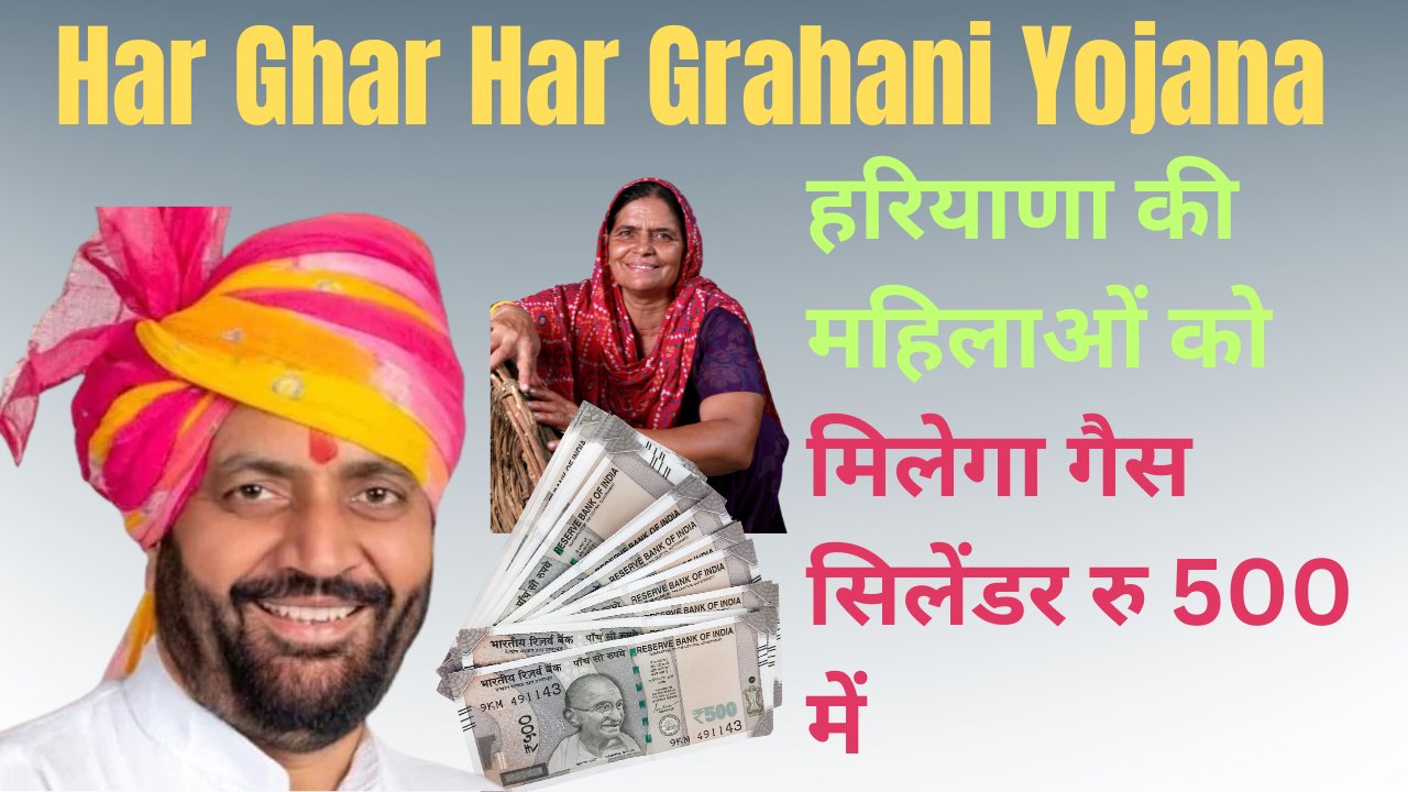 Har Ghar Har Grahani Yojana 2024