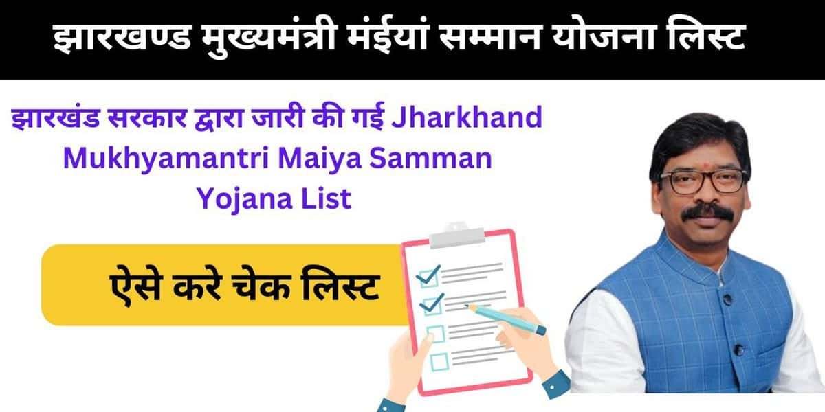 Jharkhand Mukhyamantri Maiya Samman Yojana List