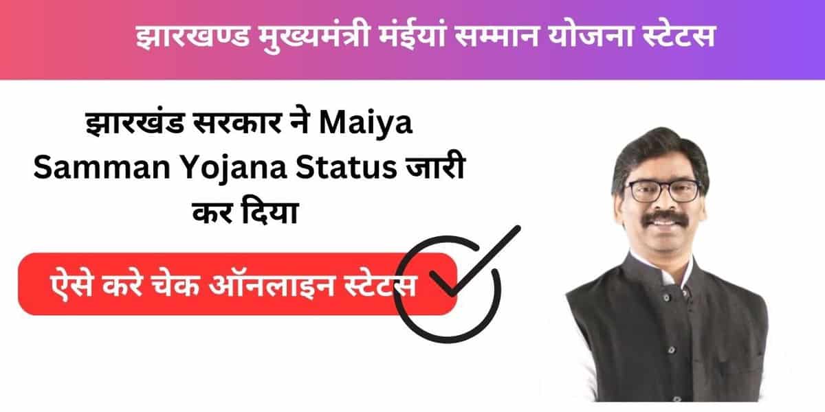 Jharkhand Mukhyamantri Maiya Samman Yojana Status