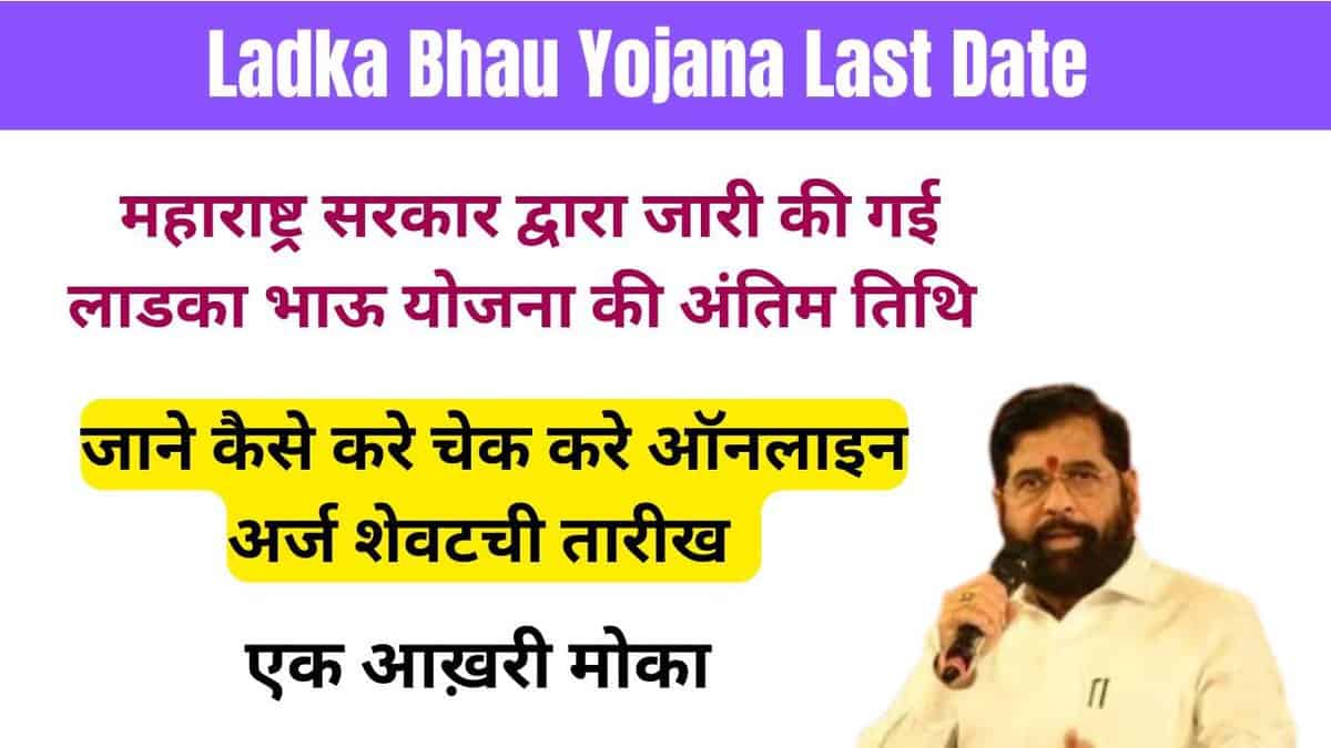 Ladka Bhau Yojana Last Date