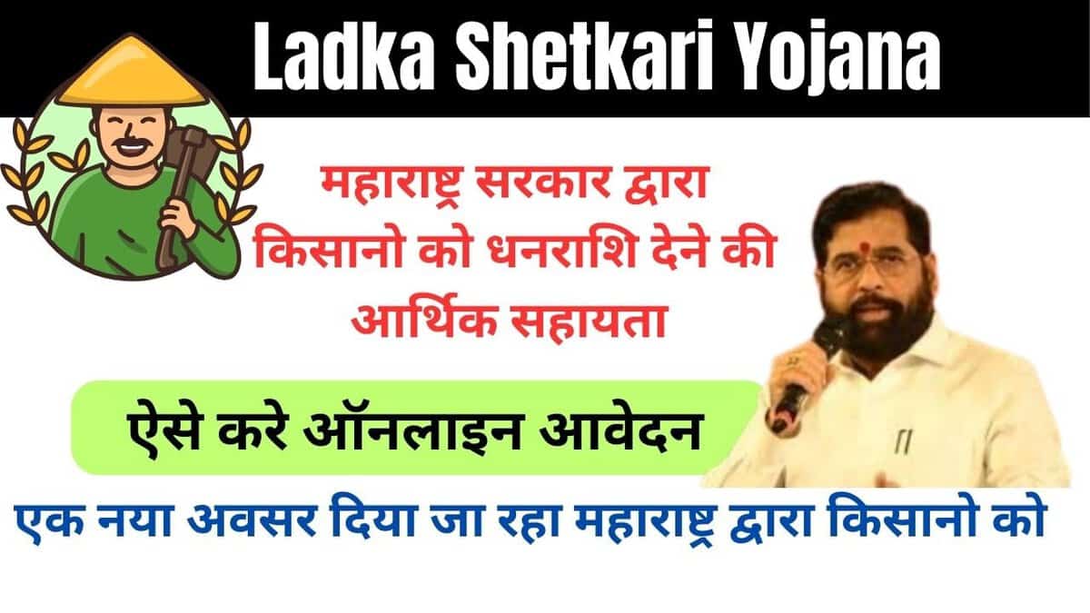 Ladka Shetkari Yojana