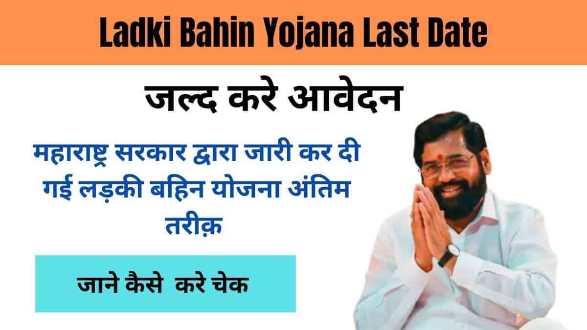 Ladki Bahin Yojana Last Date