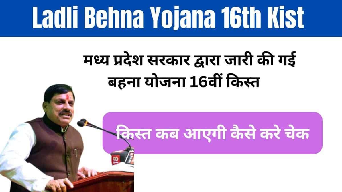 Ladli Behna Yojana 16th Kist