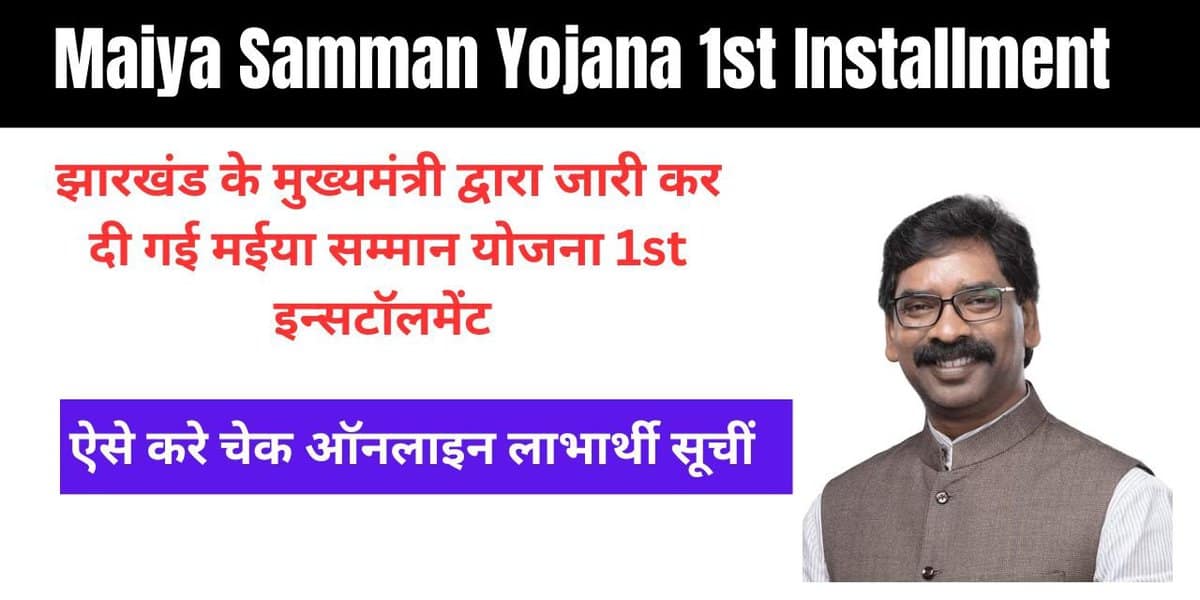 Maiya-Samman-Yojana-1st-Installment-