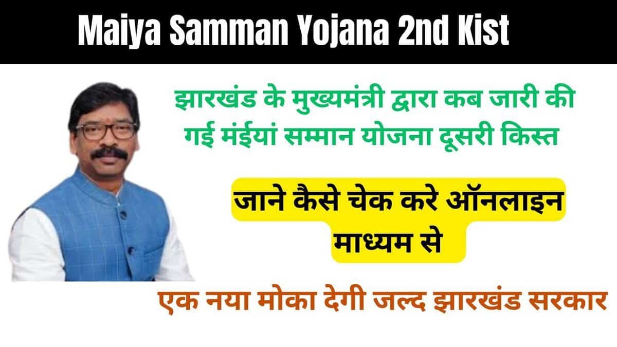 Maiya Samman Yojana 2nd Kist