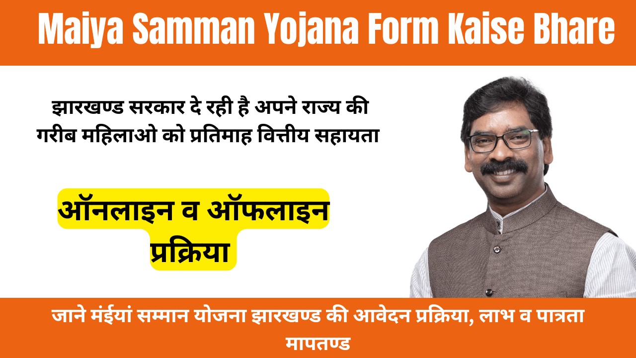 Maiya Samman Yojana Form Kaise Bhare