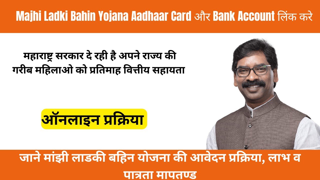 Majhi Ladki Bahin Aadhaar Card Bank Account Link