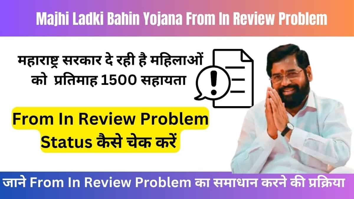 Majhi Ladki Bahin Yojana From In Review Problem