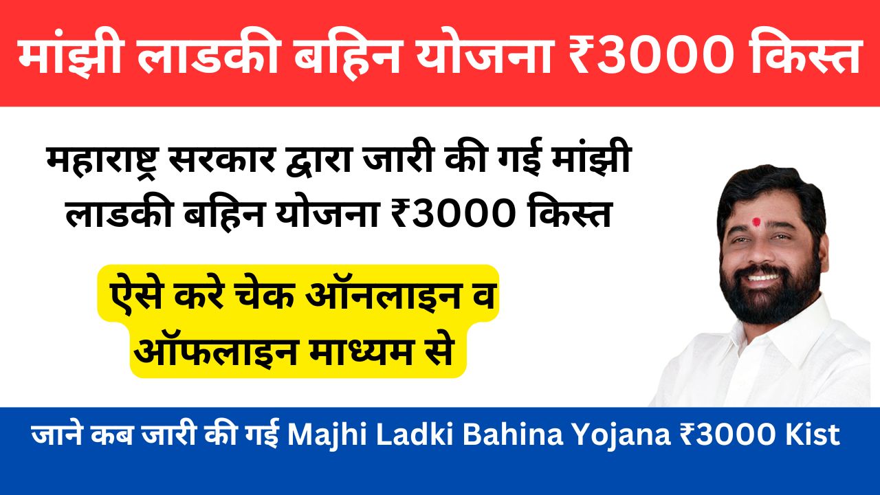 Majhi Ladki Bahina Yojana ₹3000 Kist