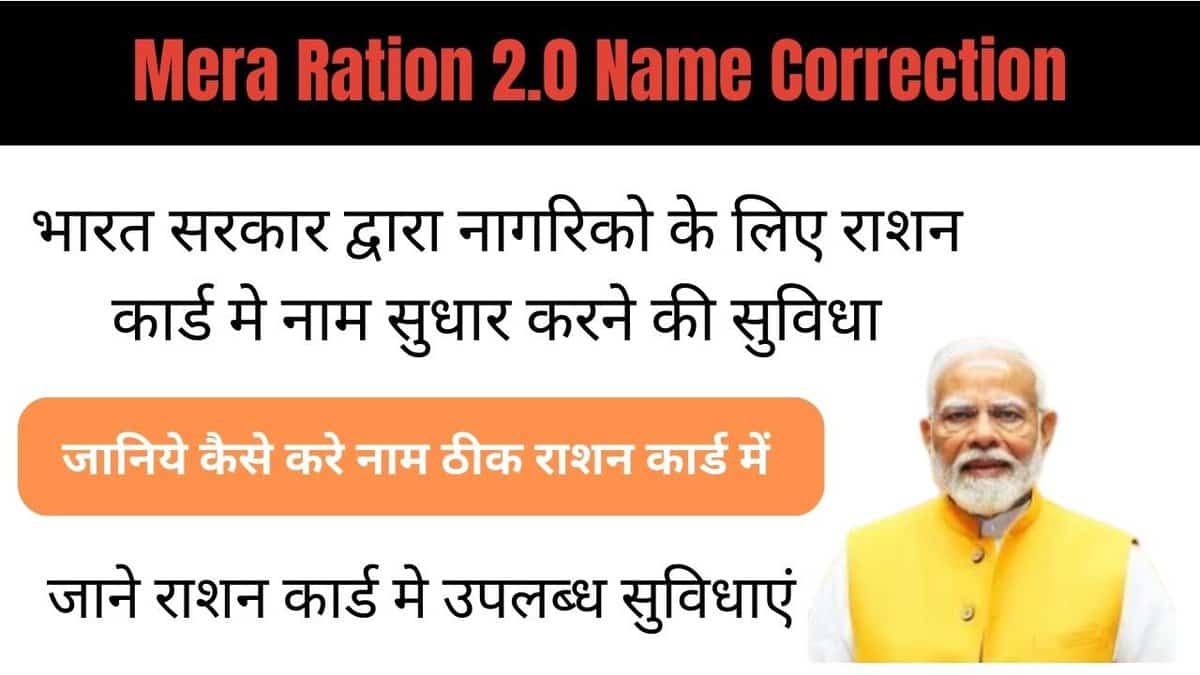 Mera Ration 2.0 Name Correction