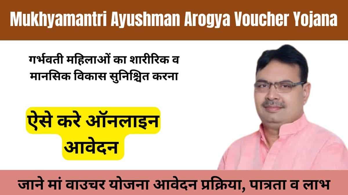 Mukhyamantri Ayushman Arogya Voucher Yojana