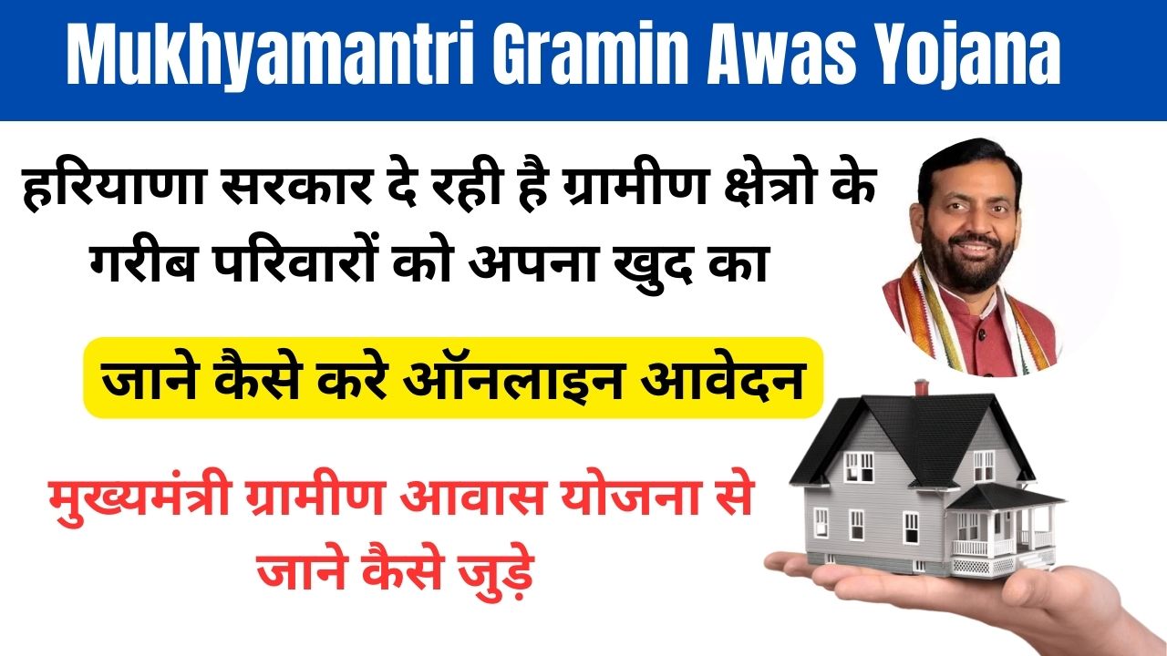 Mukhyamantri Gramin Awas Yojana 2025: घर बनाने के लिए निशुल्क प्लॉट