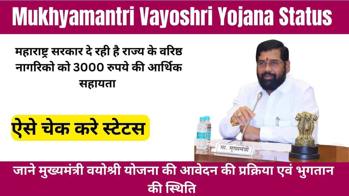 Mukhyamantri Vayoshri Yojana Status