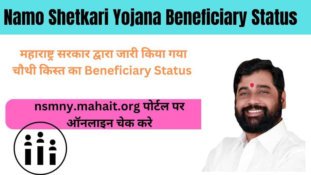 Namo Shetkari Yojana Beneficiary Status