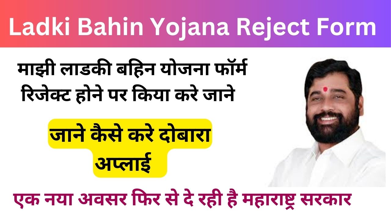 Ladki Bahin Yojana Reject Form