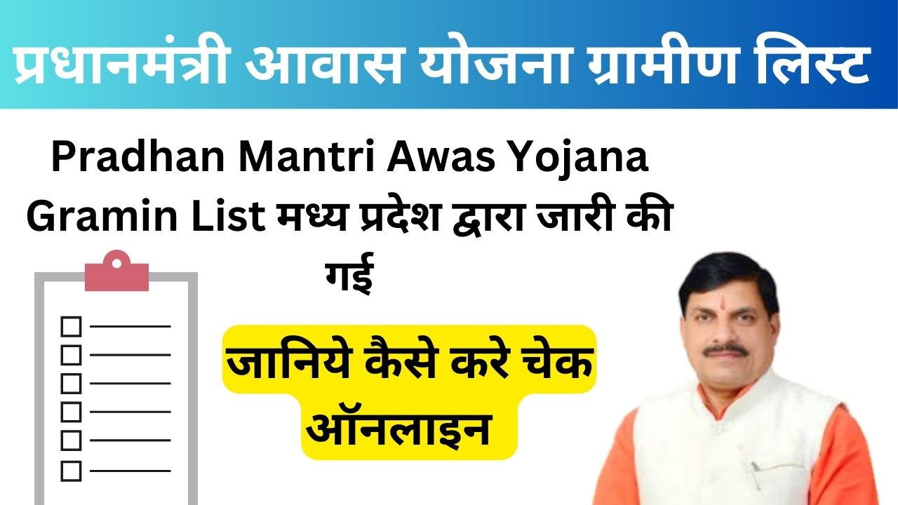 Pradhan Mantri Awas Yojana Gramin List Madhya pradesh