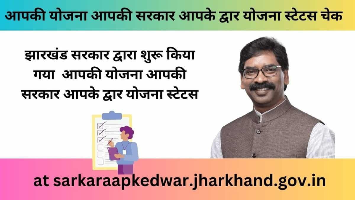 Apki Yojana Apki Sarkar Aapke Dwar Yojana Status Check