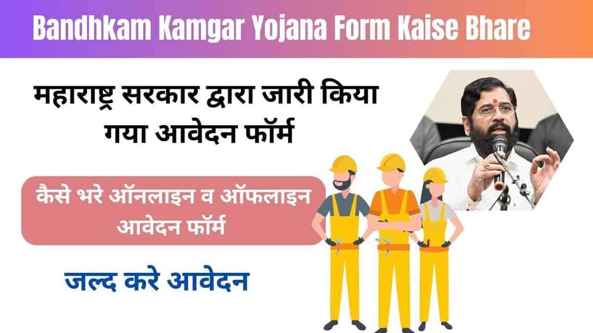 Bandhkam Kamgar Yojana Form Kaise Bhare