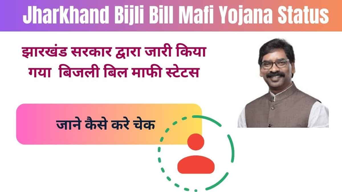 Jharkhand Bijli Bill Mafi Yojana Status