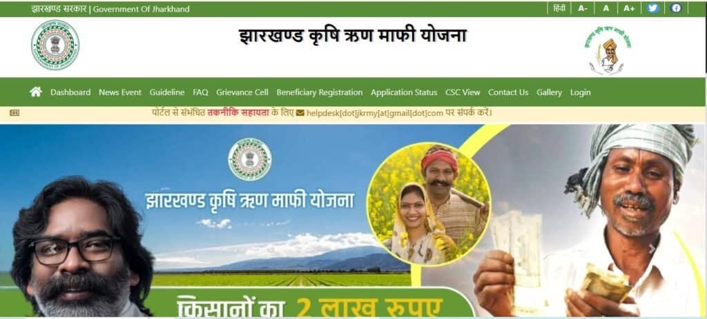 Jharkhand Krishi Rin Mafi Yojana Status