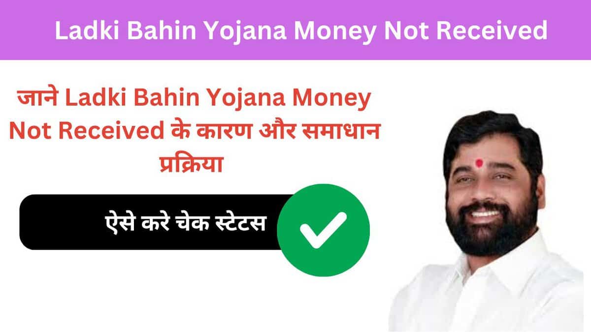 Ladki Bahin Yojana Money Not Received