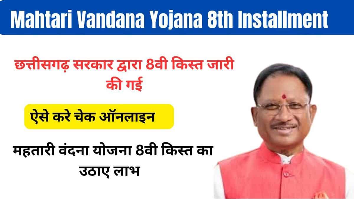 Mahtari Vandana Yojana 8th Installment