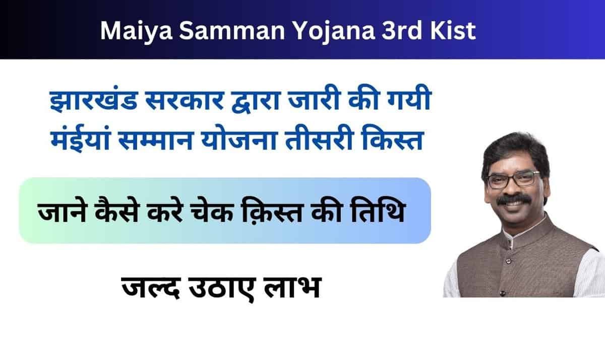 Maiya Samman Yojana 3rd Kist