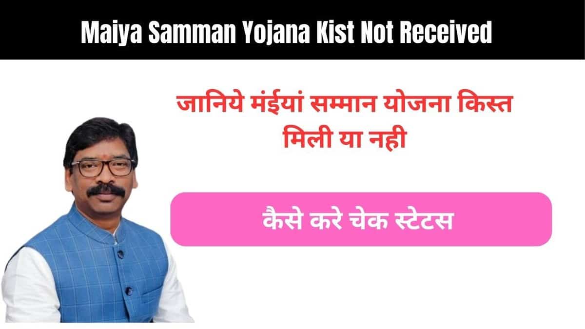 Maiya Samman Yojana Kist Not Received