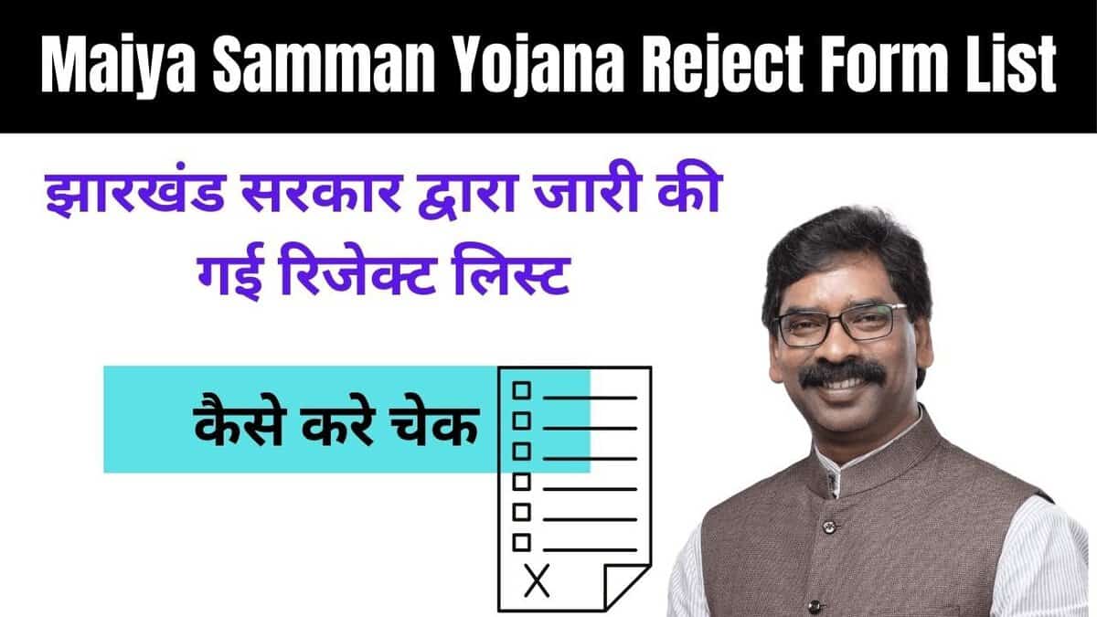 Maiya Samman Yojana Reject Form List