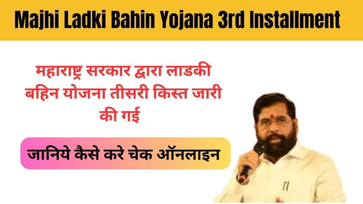 Majhi Ladki Bahin Yojana 3rd Installment